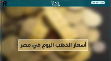 سعر جرام الذهب عيار 21 ينخفض في مصر الأربعاء 22 أكتوبر 2025